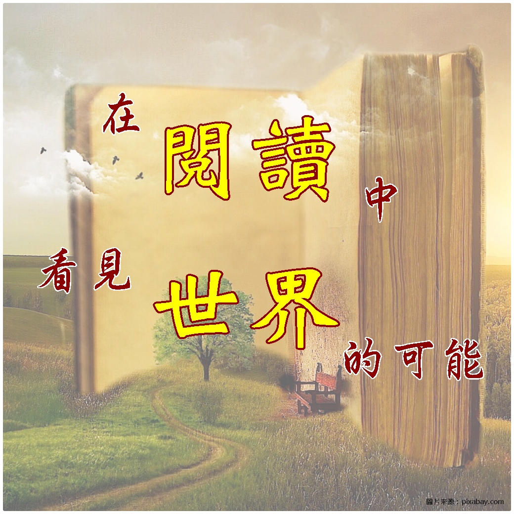 在閱讀中 看見世界的可能